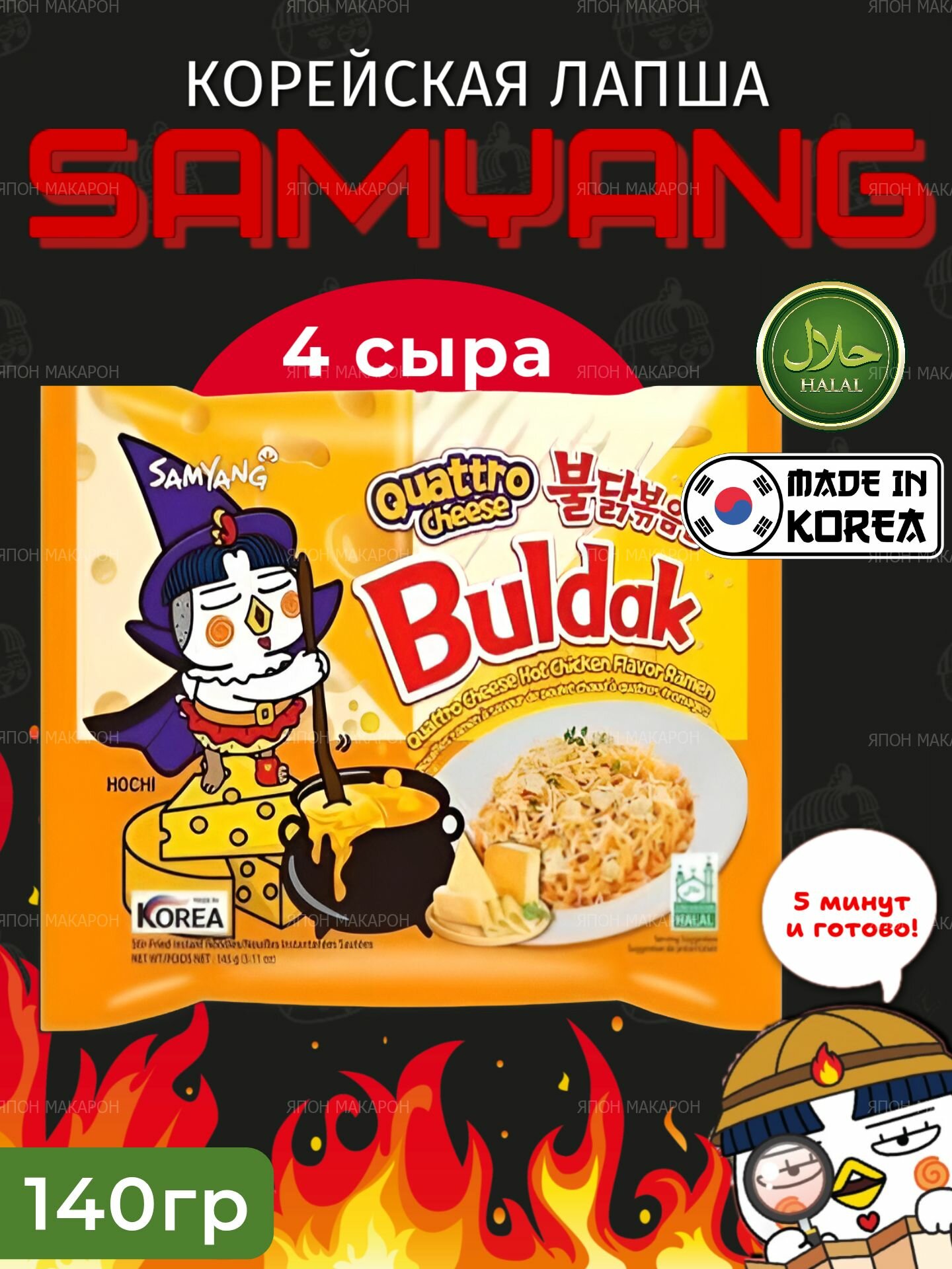Корейская лапша быстрого приготовления SAMYANG Quattro Cheese острая курица и четыре сыра, 1шт
