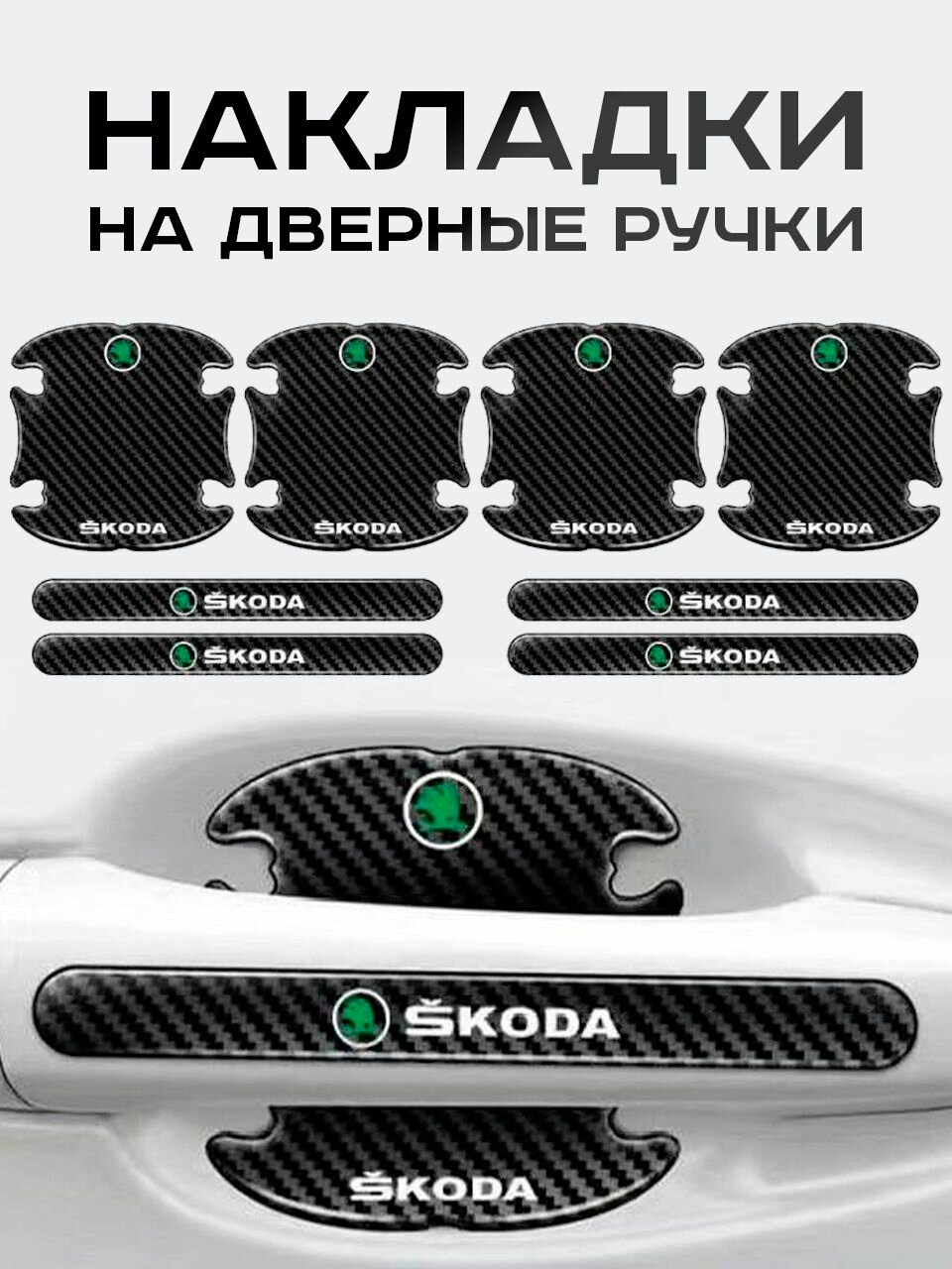 Skoda / Защитные Накладки / под Ручки Авто