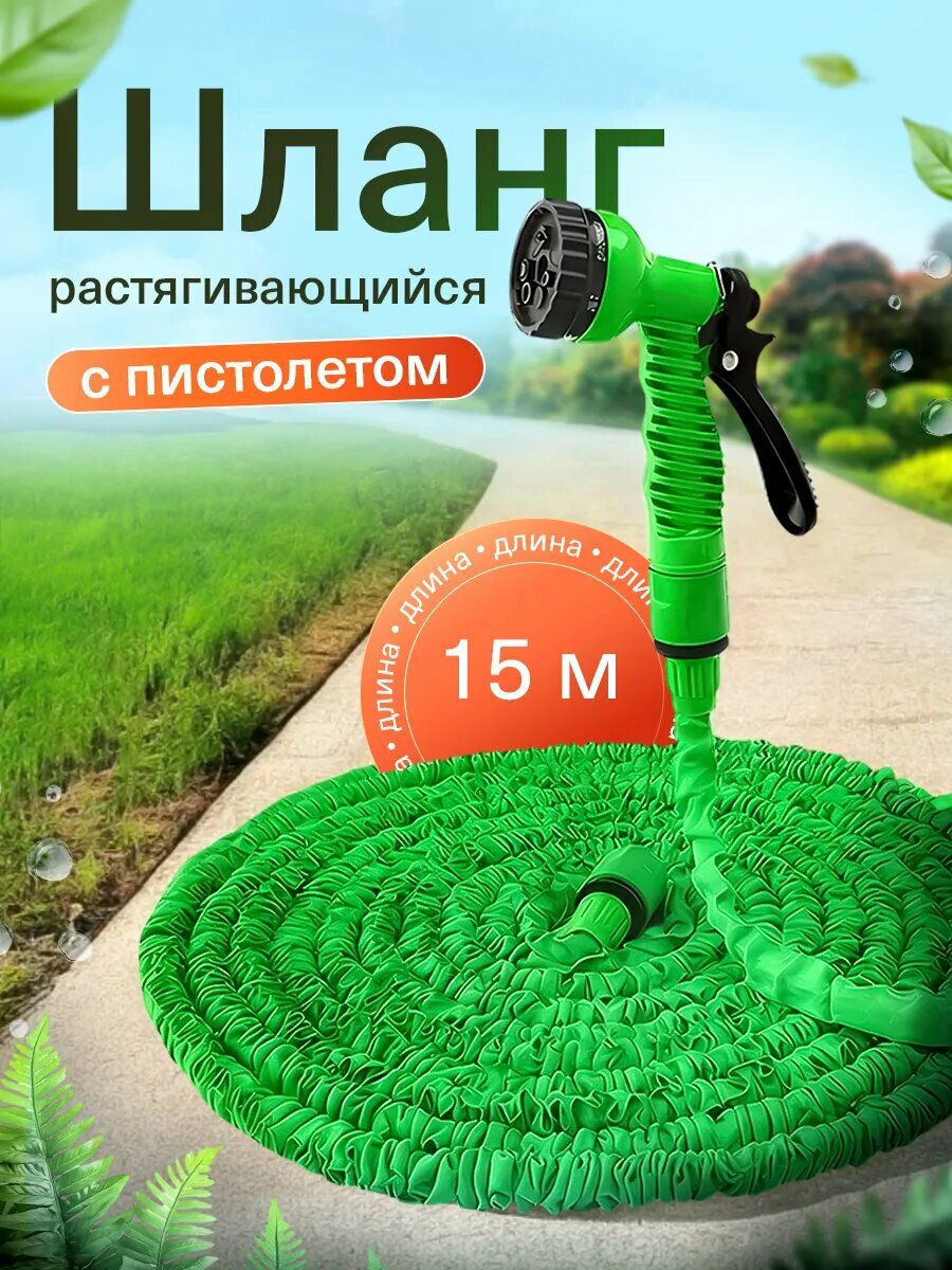 Шланг поливочный растягивающийся садовый с пистолетом 15м Мой Мир