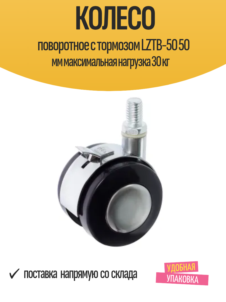 Колесо поворотное с тормозом LZTB-50 50 мм максимальная нагрузка 30 кг
