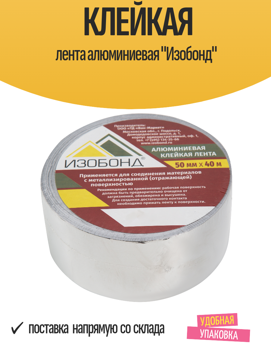 Клейкая лента алюминиевая  Изобонд 