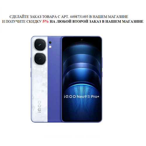Смартфон Vivo IQOO Neo 9S Pro 16256 ГБ CN китайская версия русский язык сервисы гугл синий 36600₽