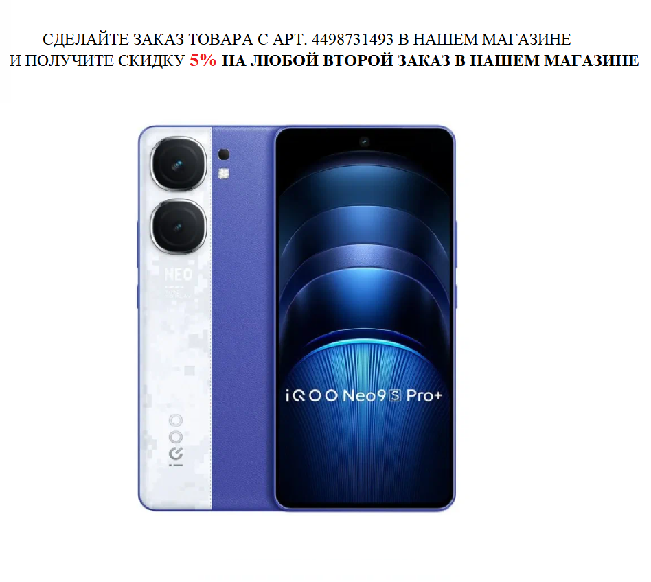 Смартфон Vivo iQOO Neo9S Pro+, 12/256ГБ, 12/512ГБ, 16/256ГБ