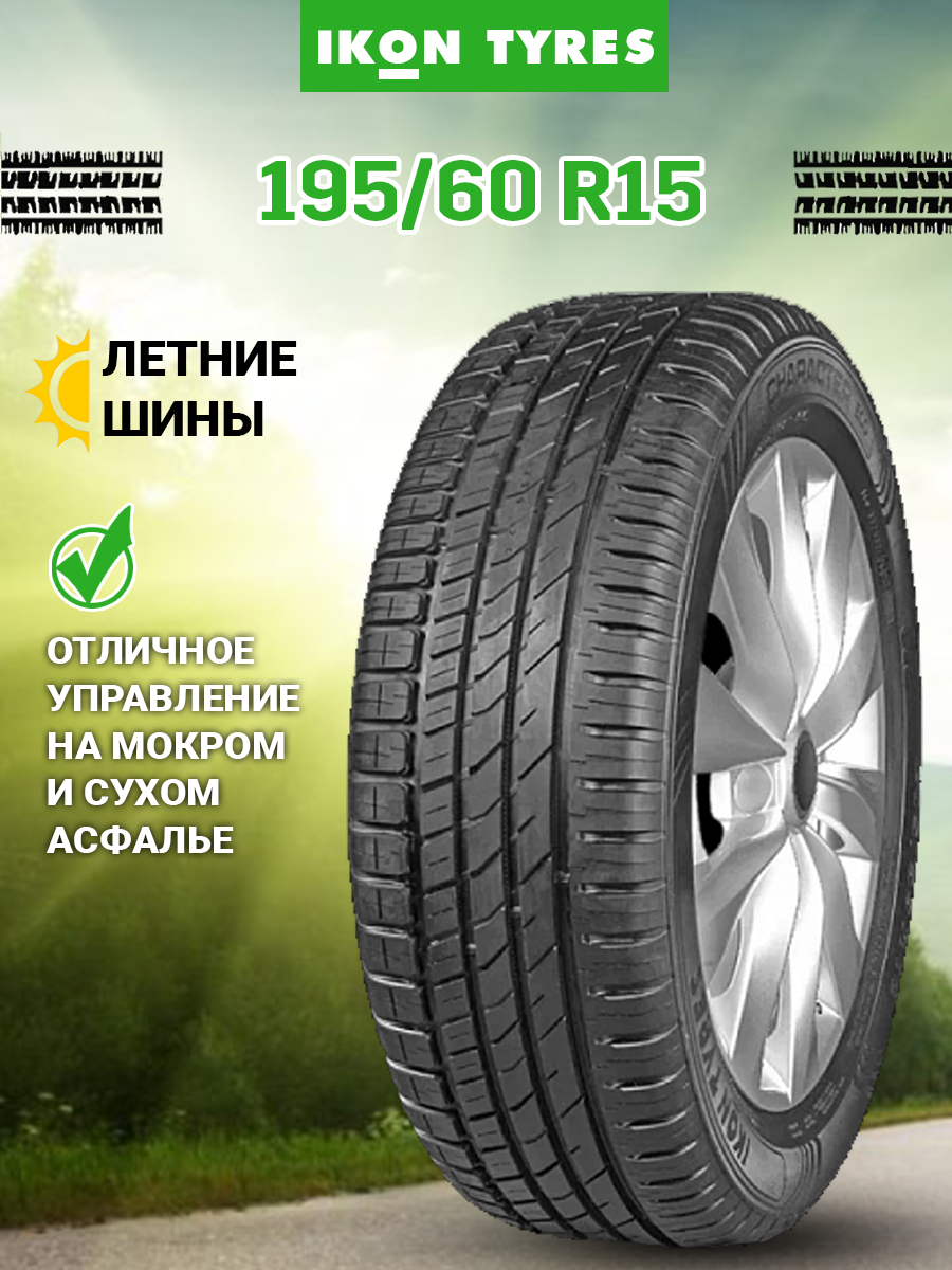 Шины летние автомобильные Ikon Tyres (ранее Nokian Tyres) Character Eco 195/60 R15 88H