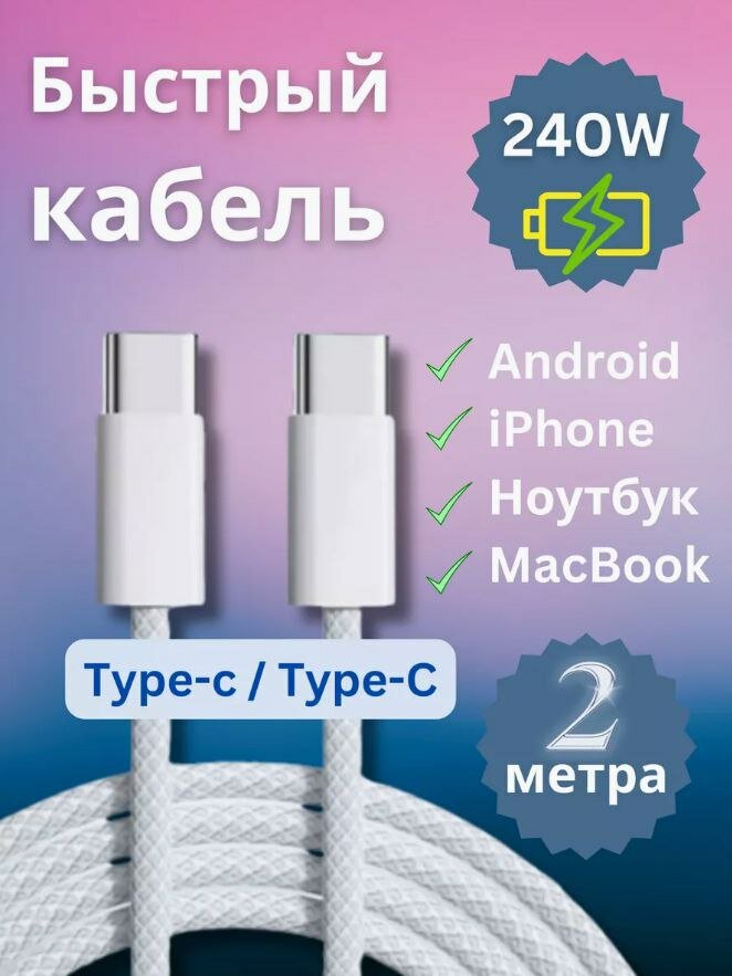 Кабель Type-C-Type-C быстрая зарядка 240 W для Айфона 15 и 16 и андроида/ Плетенный кабель/ 2 метра