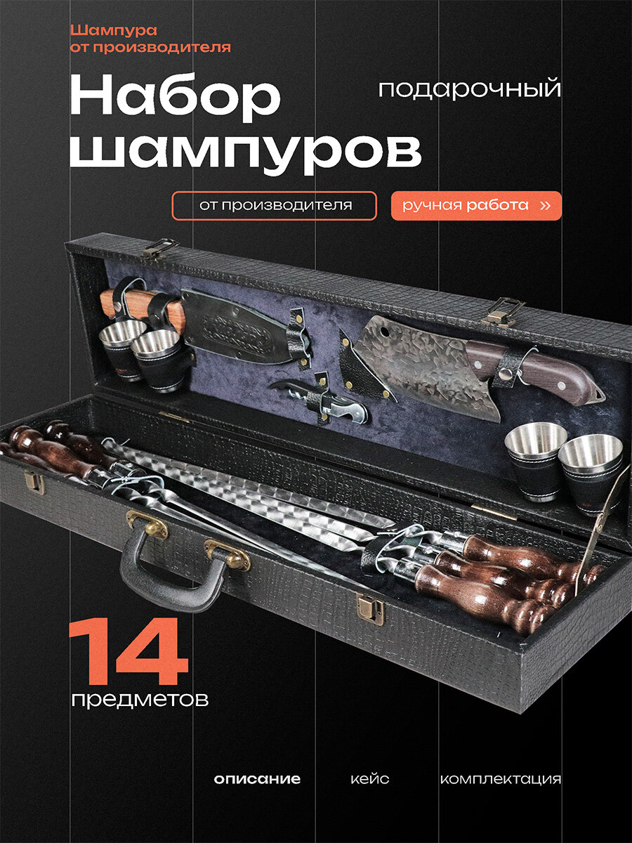 Набор шампуров для шашлыка и пикника подарочный в чемодане черный