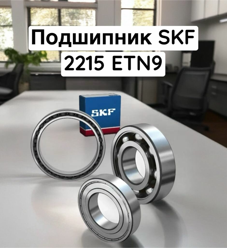 Подшипник SKF 2215 ETN9 (75x130x31)