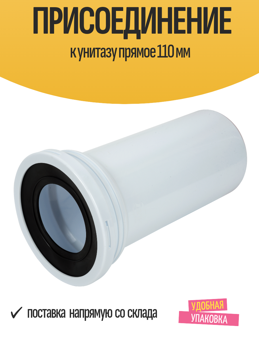 Присоединение к унитазу прямое 110 мм