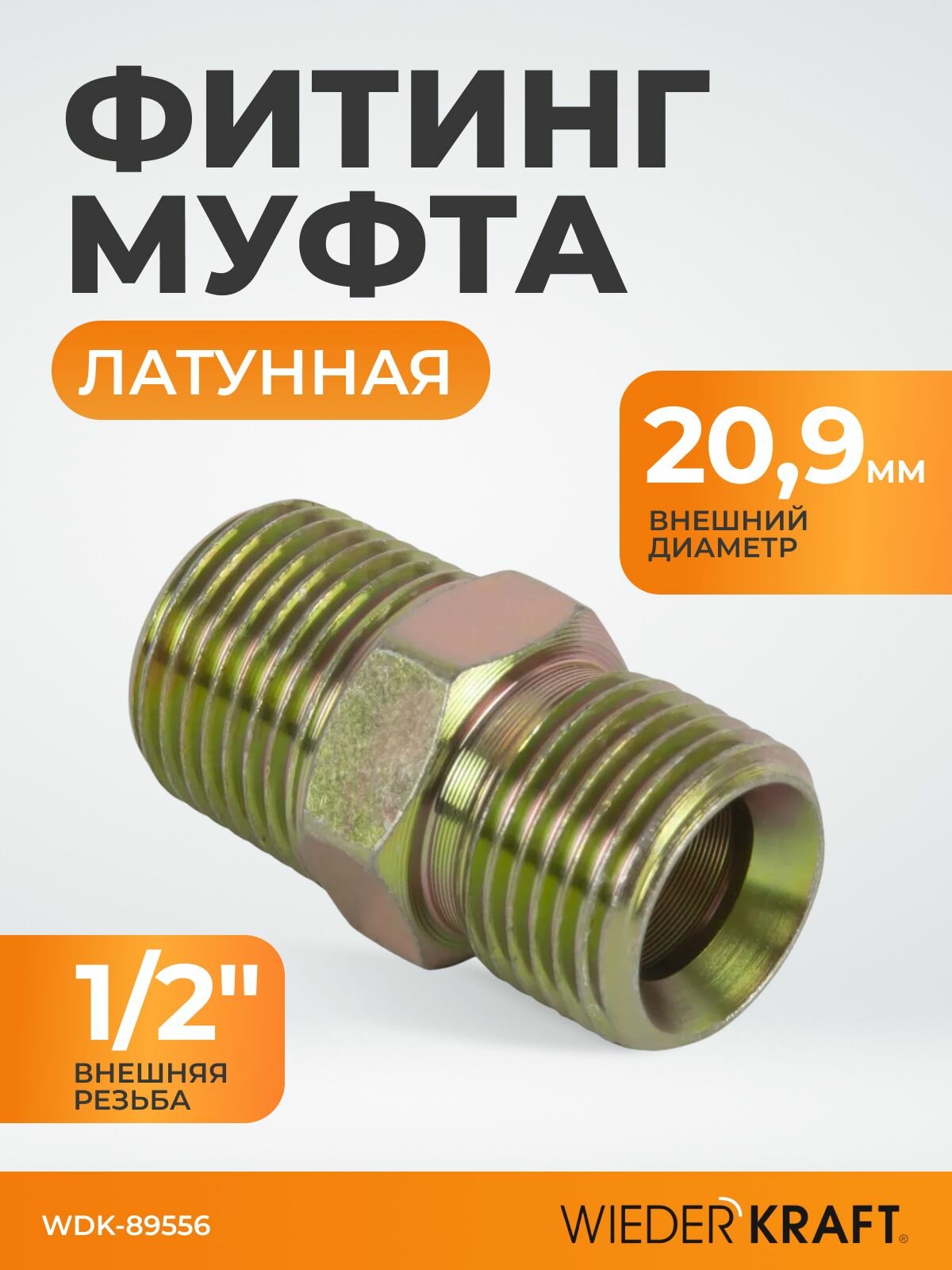 Фитинг муфта латунная с внешней резьбой штуцер папа-папа 1/2