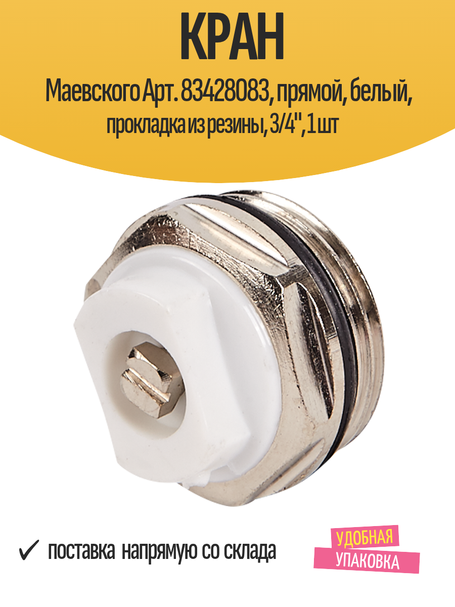 Кран Маевского Арт. 83428083 прямой белый прокладка из резины 3/4