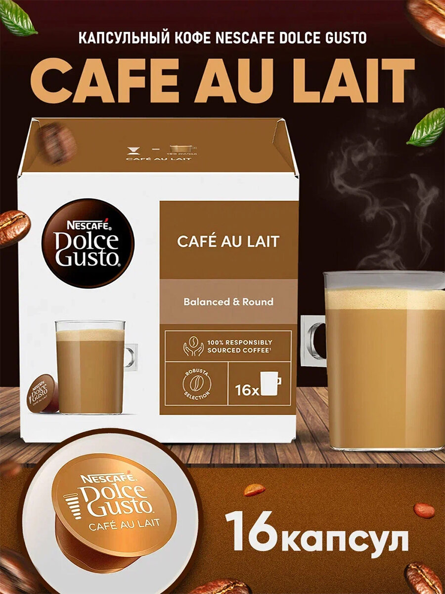 Кофе в капсулах Nescafe Dolce Gusto Cafe Au Lait, 16 капсул, оригинал
