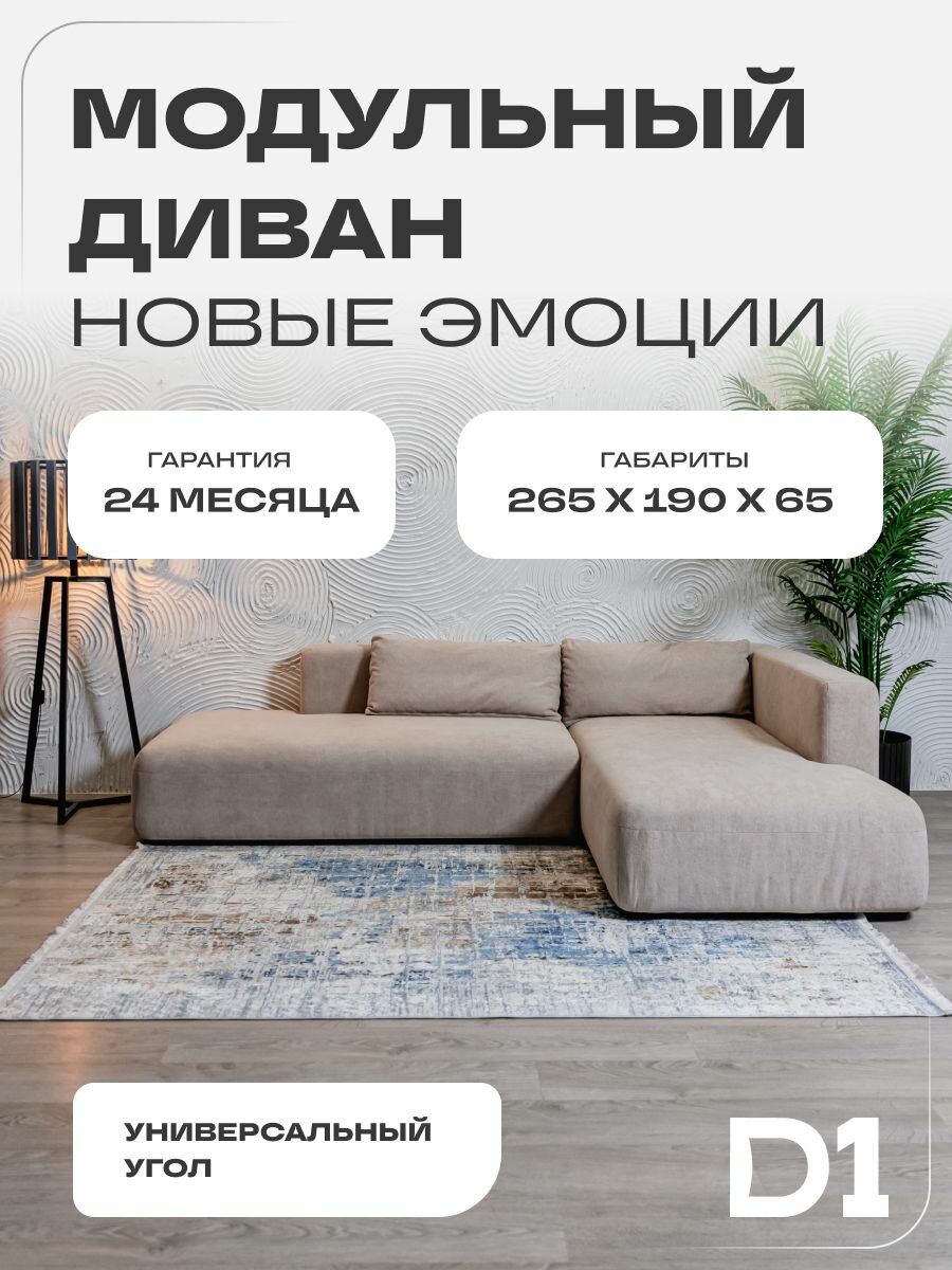 Диван модульный угловой в гостиную Новые эмоции D1 с декоративными подушками, бежевый, велюр букле, 265x40x75