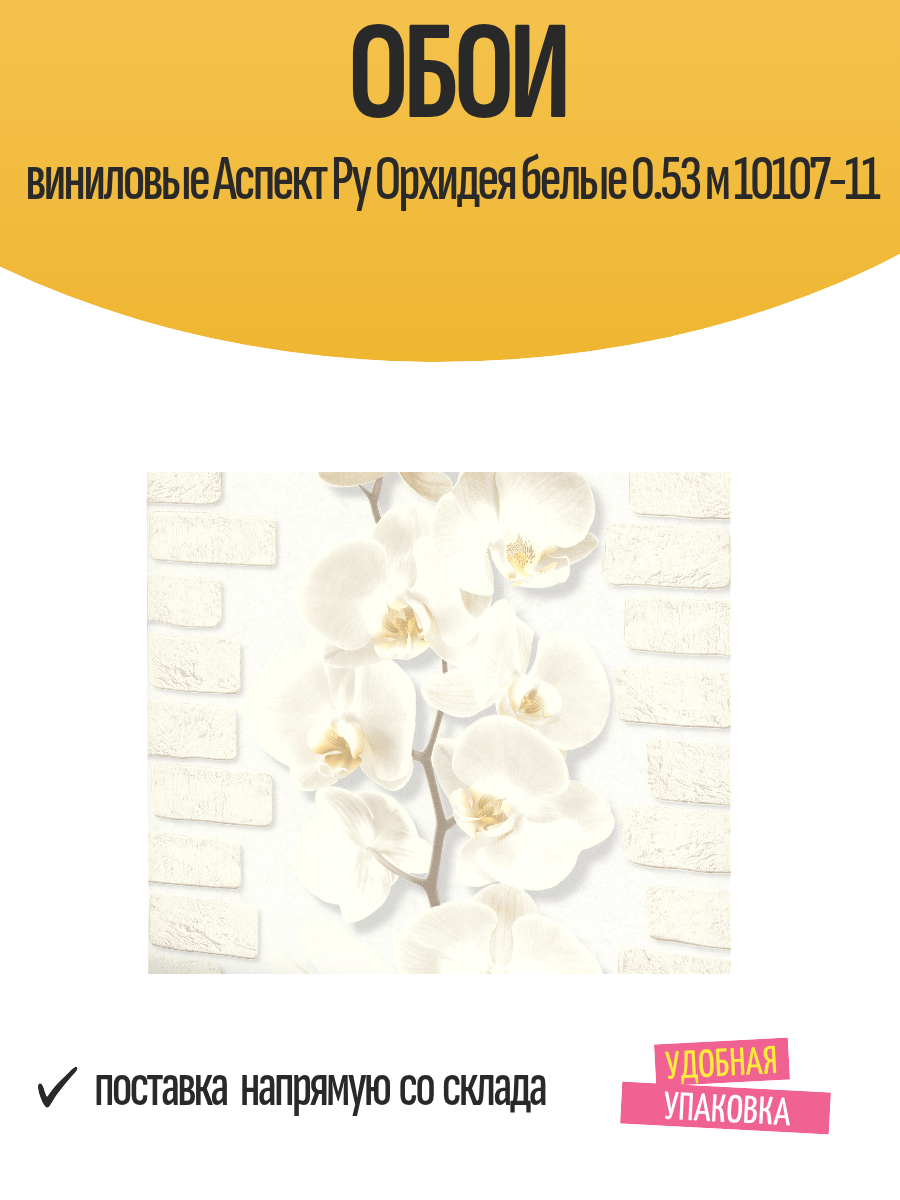 Обои виниловые Аспект Ру Орхидея белые 0 53 м 10107 11