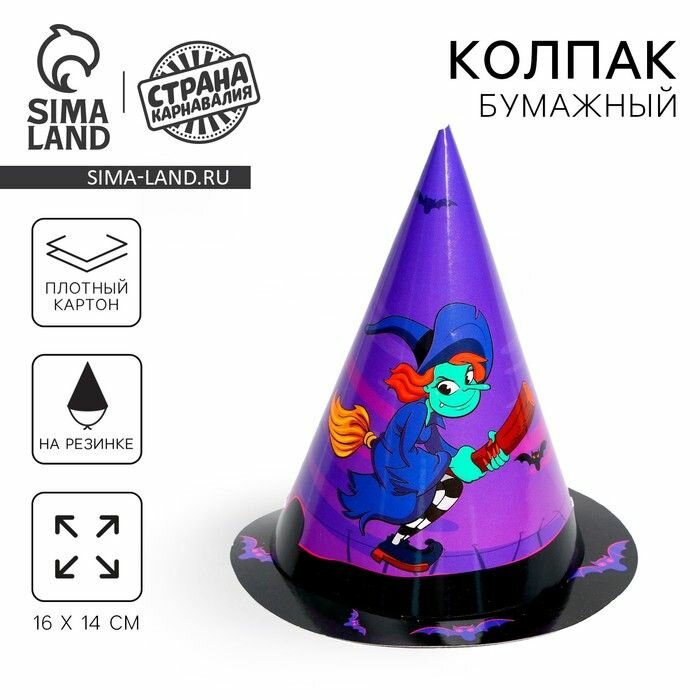 Колпак праздничный бумажный Ведьмочка