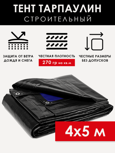 Изображение товара Тент строительный 4х5 м Тарпикс 270 г/м2, универсальный защитный брезент с люверсами, укрывной полог тарпаулин на качели, автомобиль, бассейн, крышу