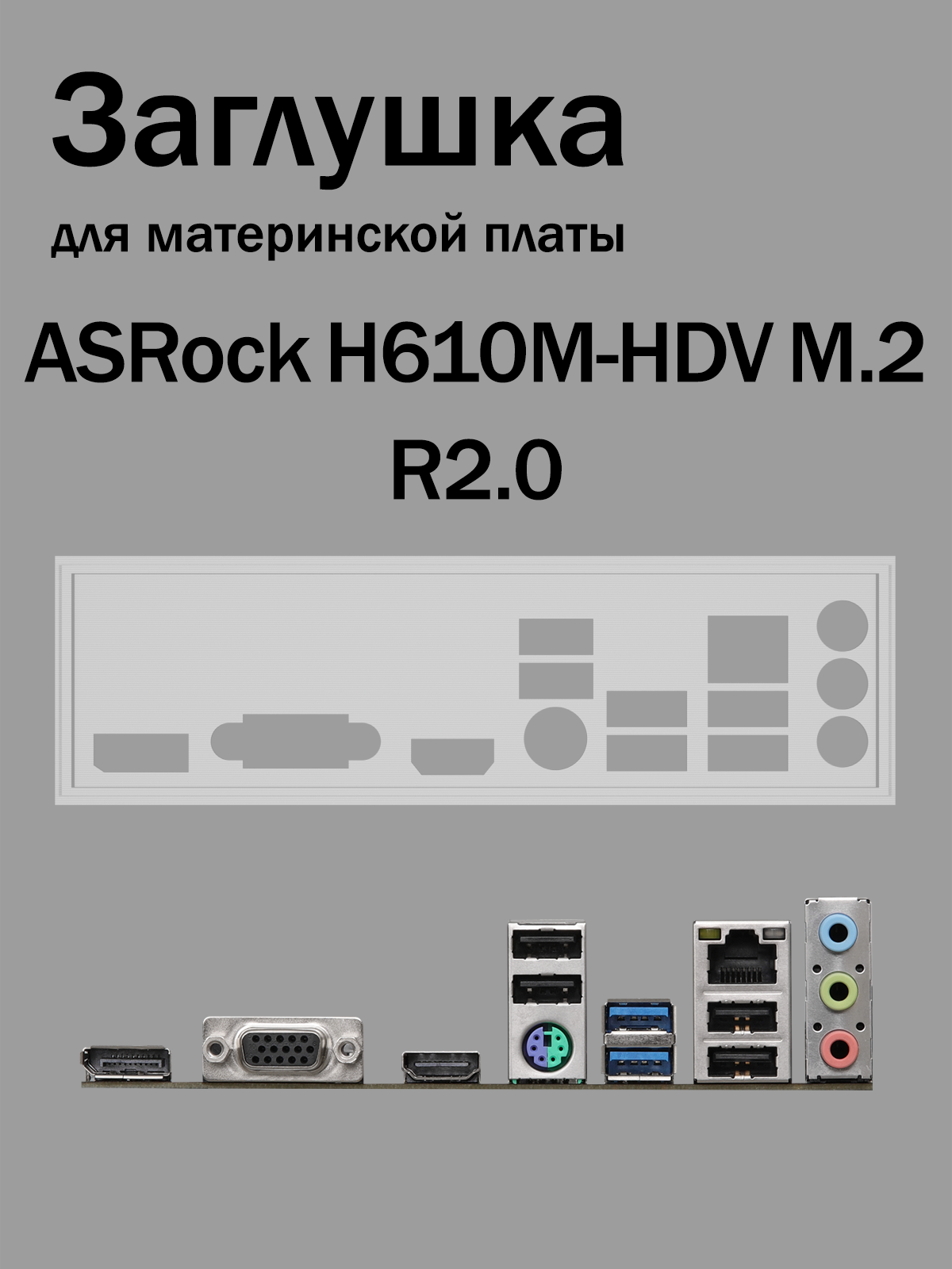 Заглушка для материнской платы ASRock H610M-HDV M.2 R2.0 белая