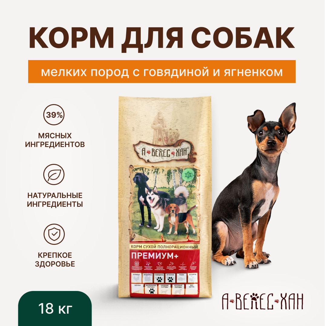 А-ВЕЛЕС-ХАН сухой корм для взрослых собак мелких пород с говядиной и ягненком, 18 кг