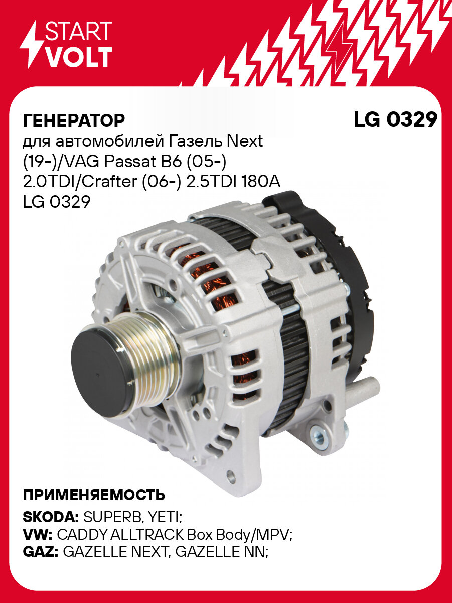 Генератор для автомобилей Газель Next (19-)/VAG Passat B6 (05-) 2.0TDI/Crafter (06-) 2.5TDI 180A LG 0329 StartVolt