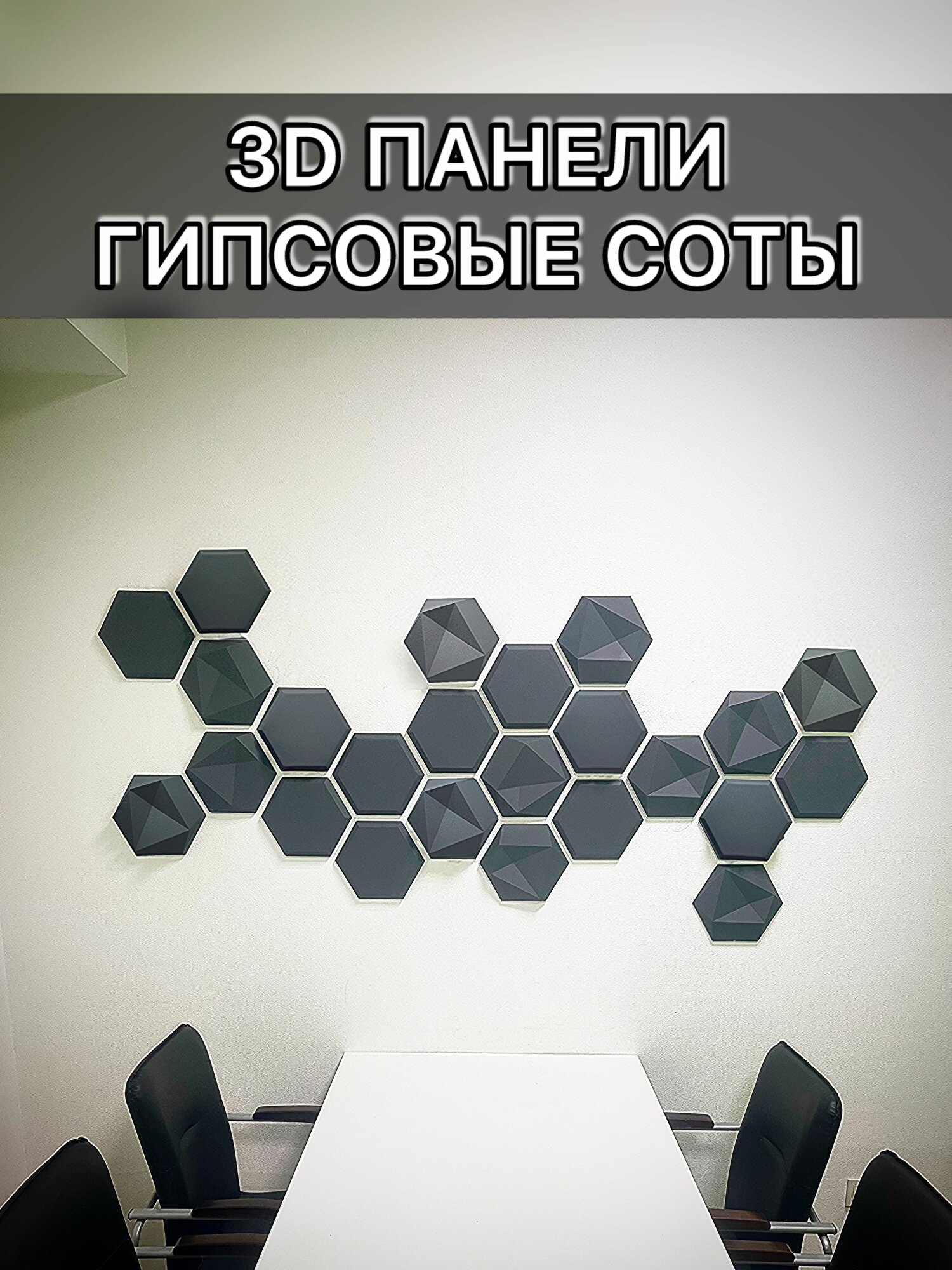 Соты гипсовые панели 14шт серый