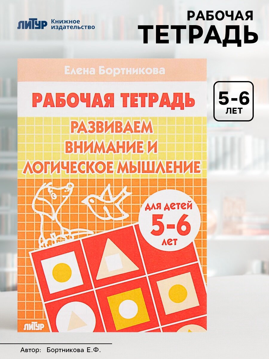 Рабочая тетрадь для детей 5-6 лет «Развиваем внимание и логическое мышление» Бортникова Е.