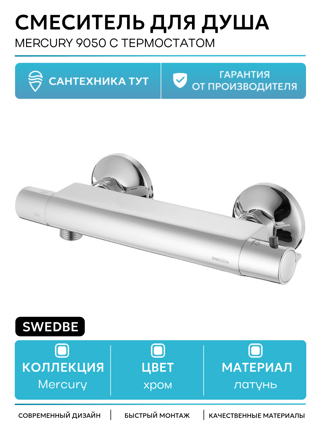 Смеситель для душа Swedbe Mercury 9050 с термостатом Хром