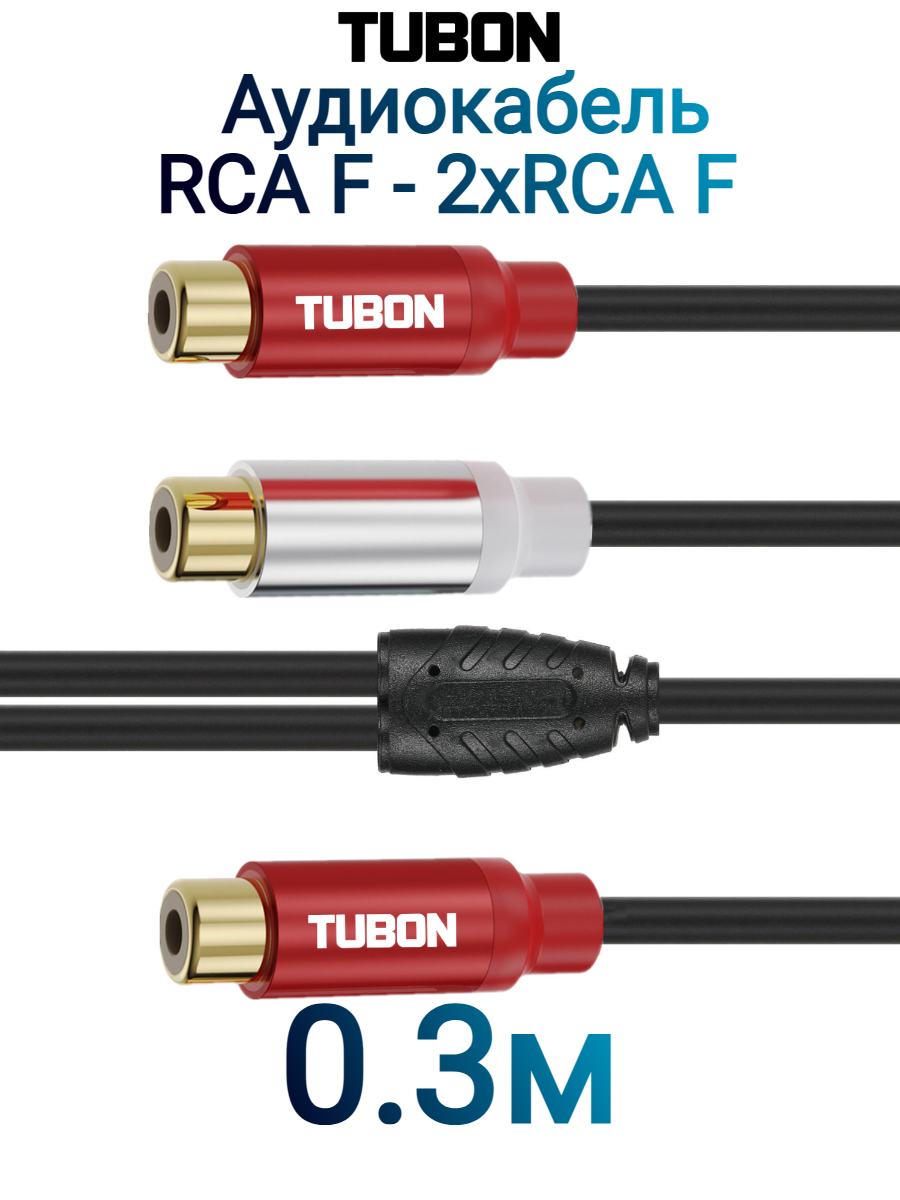 Кабель TUBON Аудио RCA (F) - 2 RCA (F) Межблочный разветвитель R2R03 0.3м
