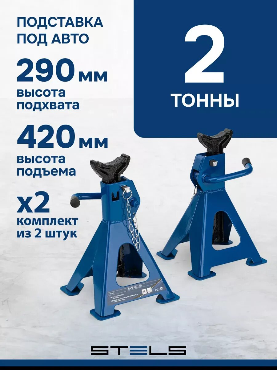 Подставки под машину регулируемые 2 т 290–420 мм