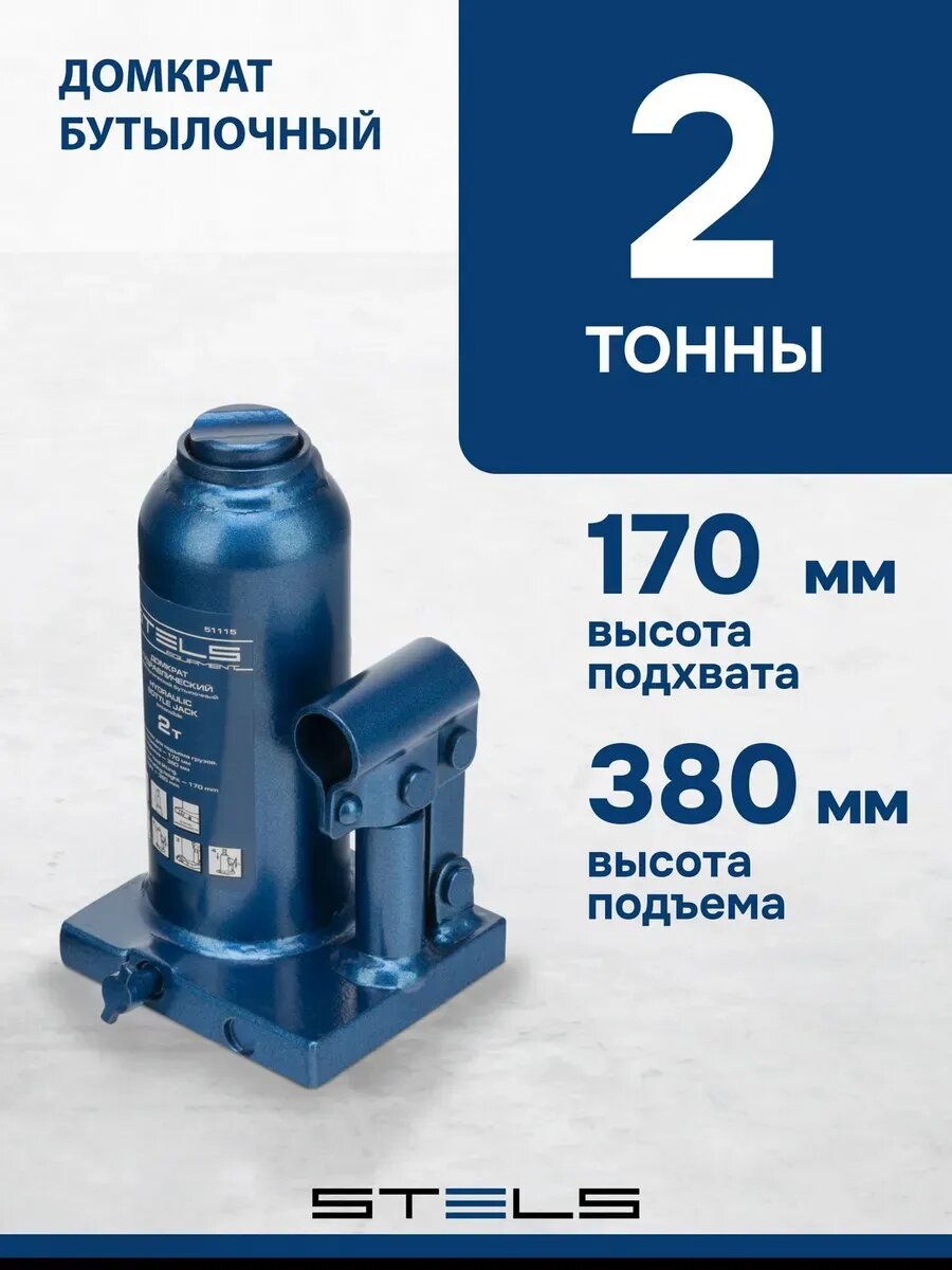 Домкрат автомобильный бутылочный 2 т 170–380 мм