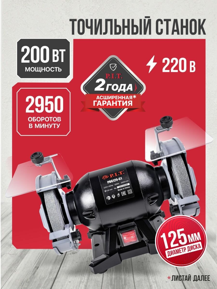 Точильный станок P.I.T. PBG125-C1 200Вт 2950 об/мин 125х12.7х16мм