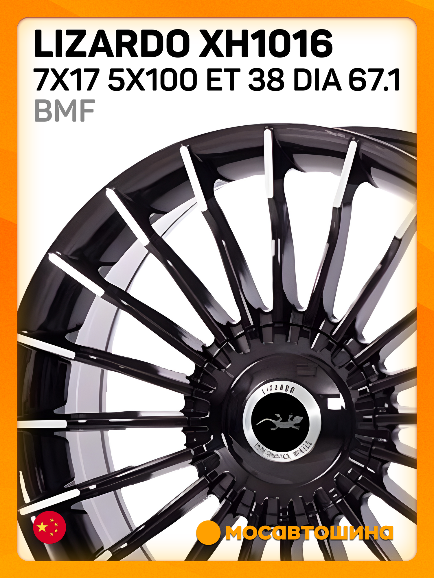 Автомобильные диски Lizardo XH1016 7x17 5x100 ET 38 Dia 67.1 BMF