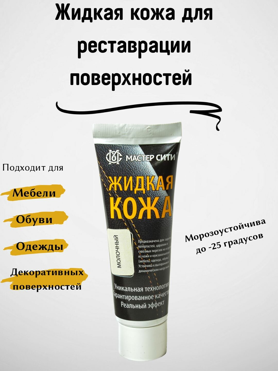 Жидкая кожа мастер сити для реставрации изделий из гладких кож, туба, 30 мл, цвет молочный