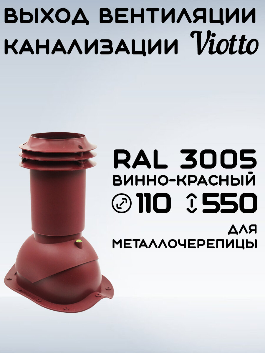 Выход вентиляции канализации Viotto 110 мм (RAL 3005) для крыши из металлочерепицы (классик, монтеррей), труба канализационная утепленная, для готовой кровли Вишневый