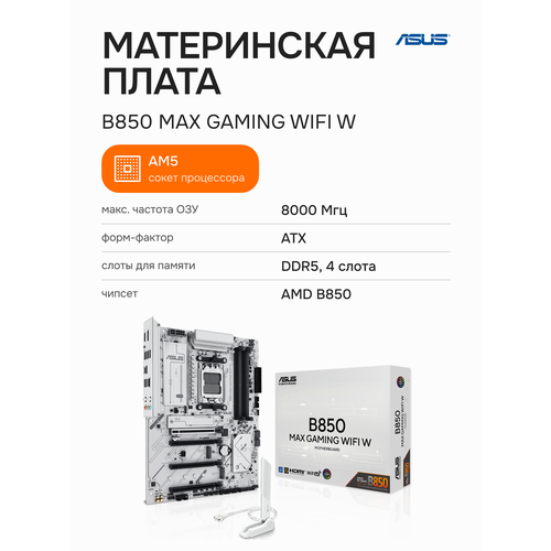 Материнская плата ASUS B850 Max Gaming WiFi W (90MB1M10-M0EAY0)