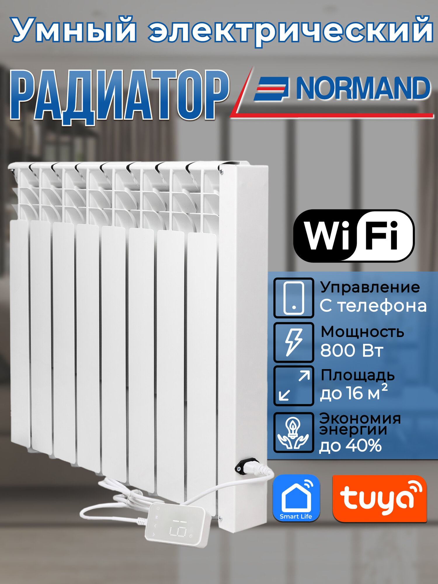 Радиатор отопления электрический энергоэффективный Normand Smart 8 с Wi-Fi