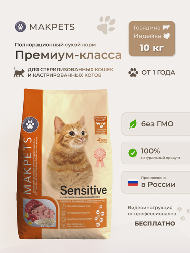 Изображение товара Сухой корм Makpets Sensitive Adult для взрослых стерилизованных кошек с чувствительным пищеварением с Индейкой и Клюквой 10 кг
