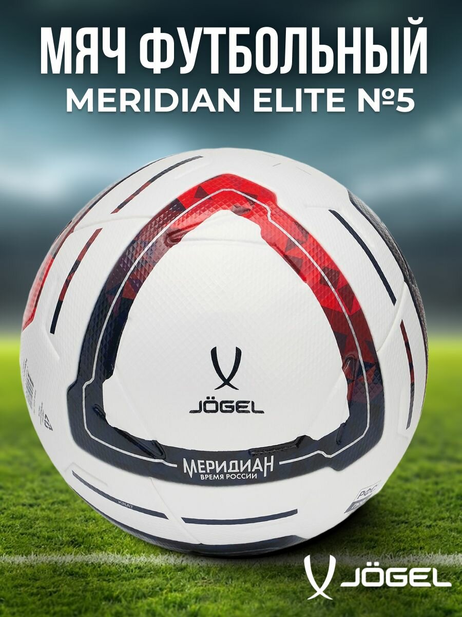 Мяч футбольный профессиональный JÖGEL Meridian Elite, размер 5