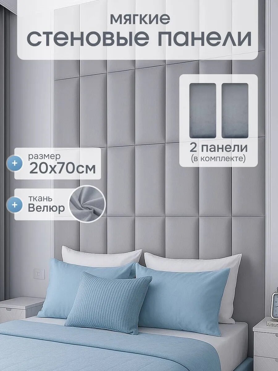 Панели стеновые мягкие изголовье для кровати 20х70см