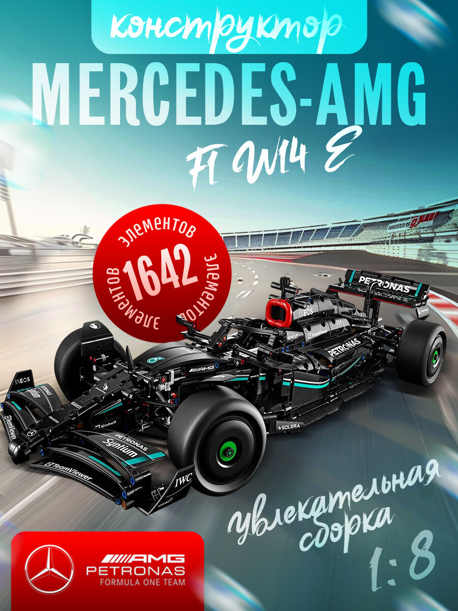Конструктор Гоночная машина Mercedes-AMG F1 W14 E Performance, 1642 детали