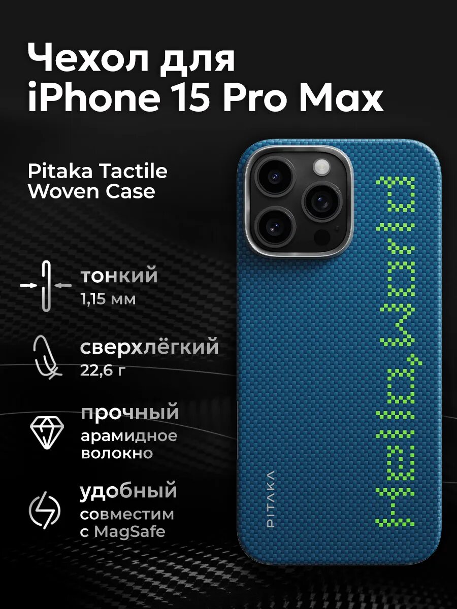 Чехол Pitaka Tactile Woven для iPhone 15 Pro Max