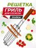 Решётка для мангала , решетка для гриля , для сосисок , хромирова...