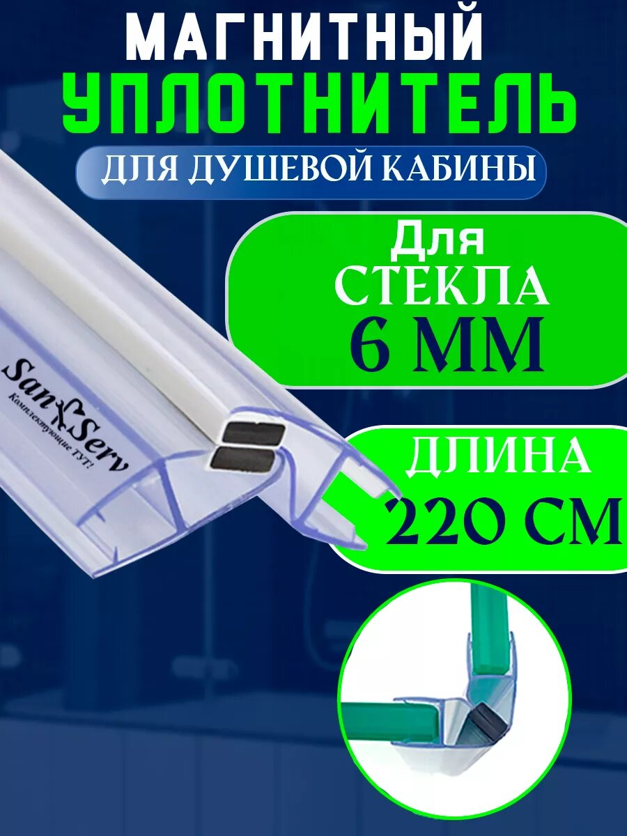 Уплотнитель с магнитом для стекла душевой кабины душевого ограждения толщиной 6 мм. U-2101-6