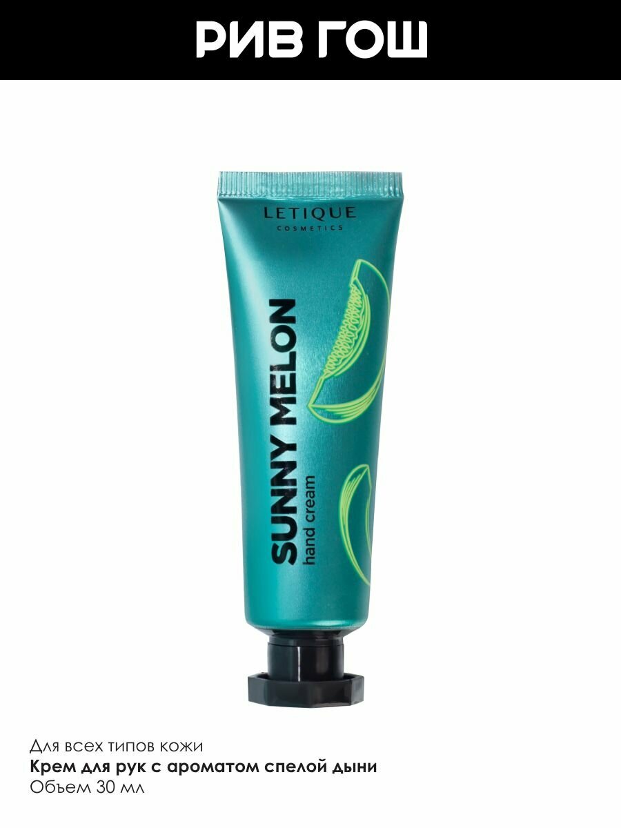 Изображение LETIQUE Крем для рук Hand cream Sunny Melon, 30 мл