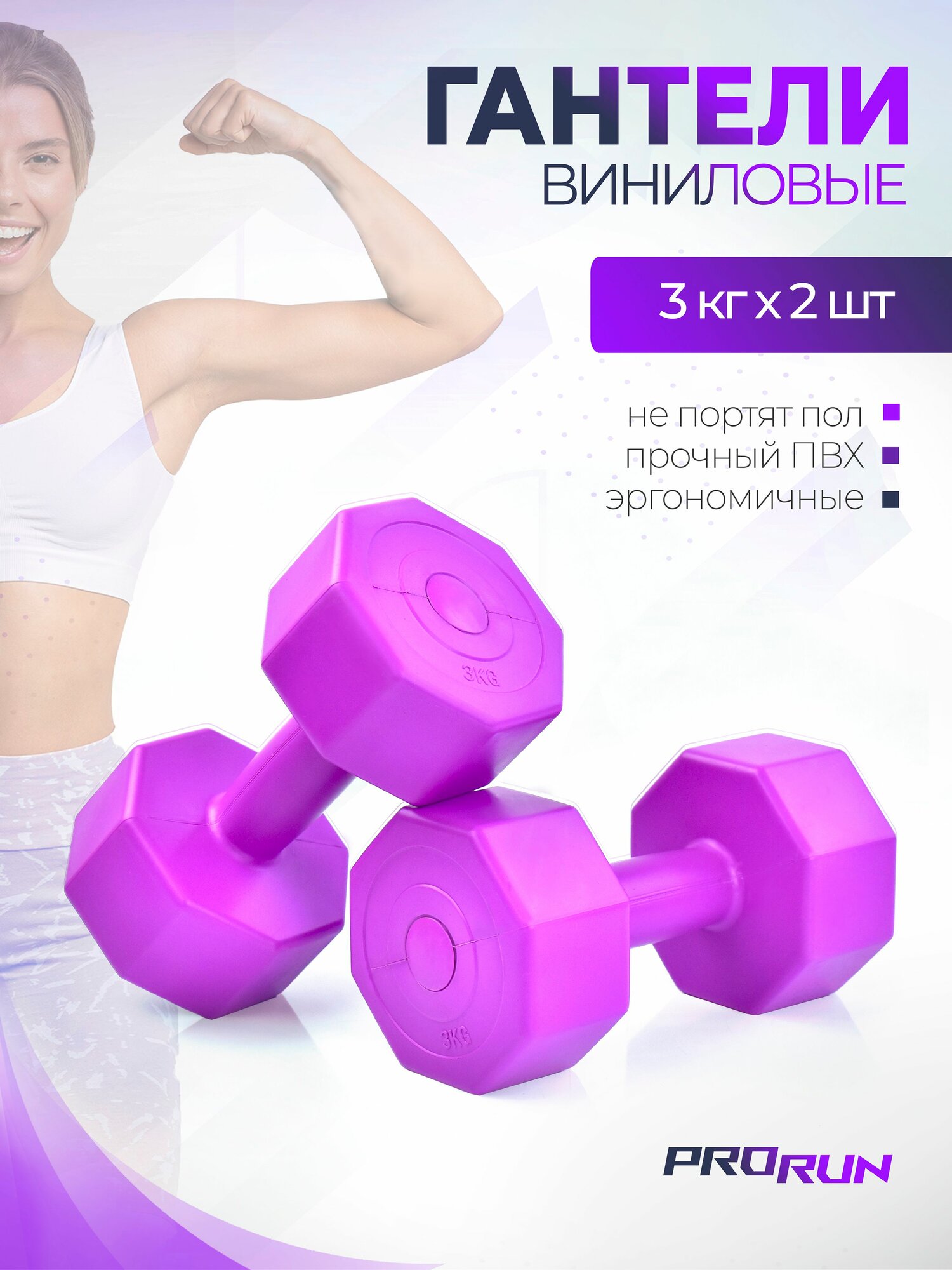 Гантели виниловые ProRun 3 кг х 2 шт фиолетовый