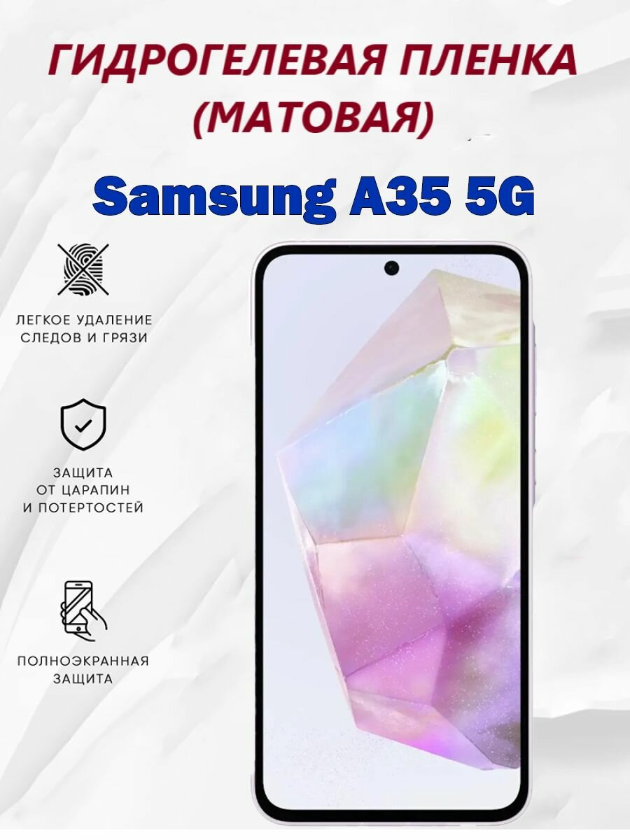 Матовая гидрогелевая защитная пленка для Samsung A35 5G / Полноэкранная защита телефона