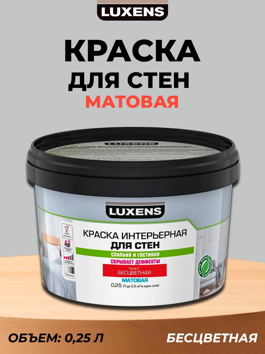 Краска для стен Luxens матовая прозрачная база С 250 мл