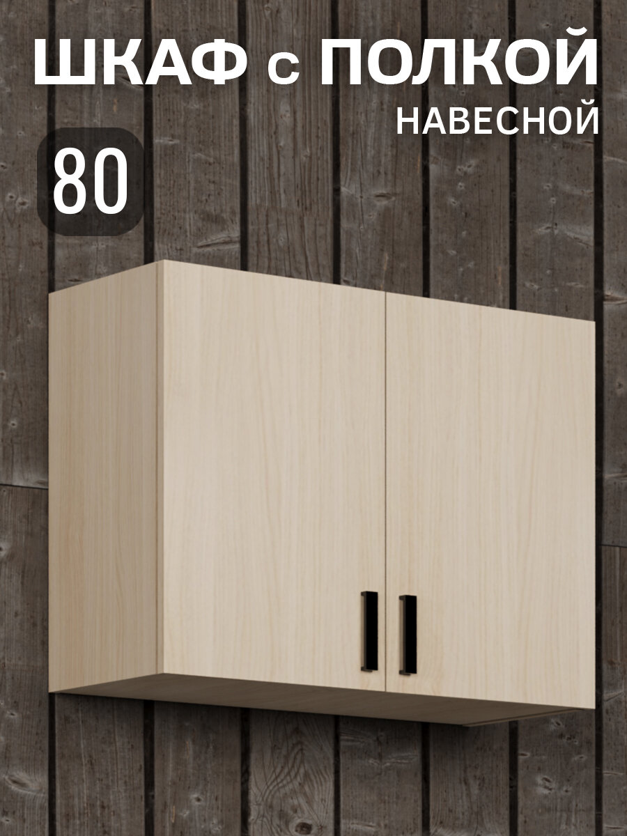 Кухонный гарнитур. Шкаф навесной 80 см для кухни дуб млечный