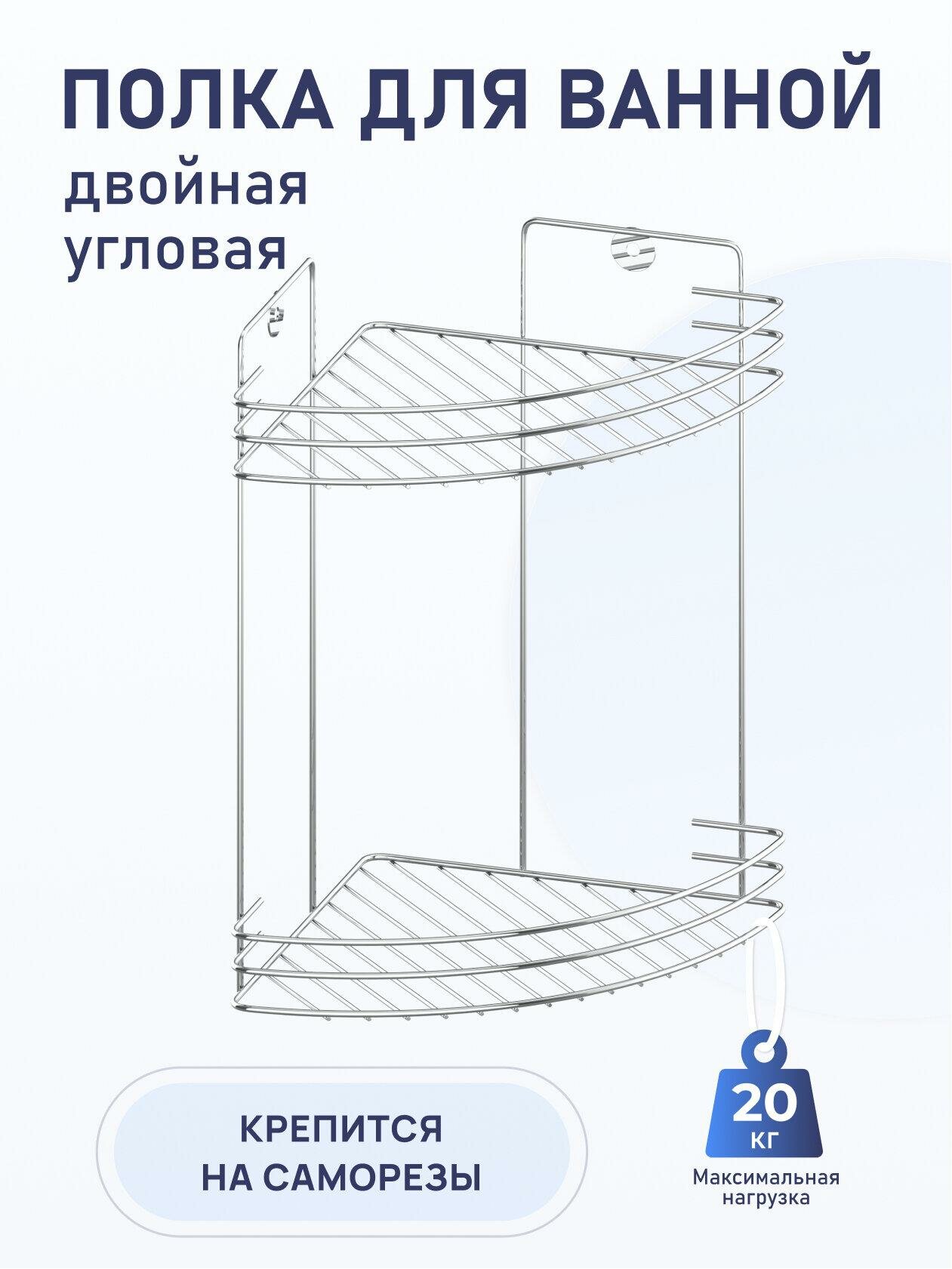 Угловая полка Fora Corsa хромированная 2 уровня настенная