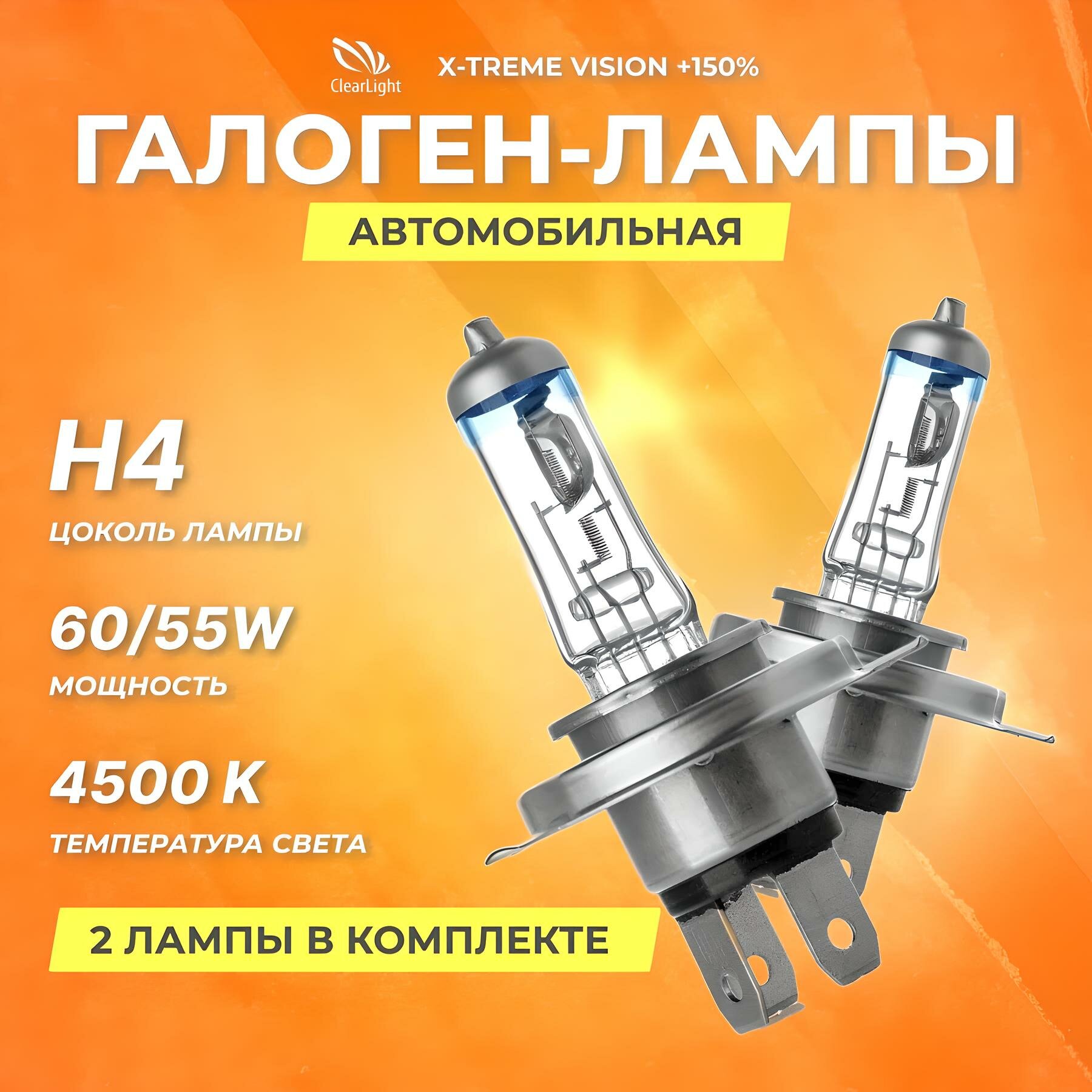 Галогеновые лампы Clearlight H4 12V 60/55w X-treme Vision +150% Light 2шт