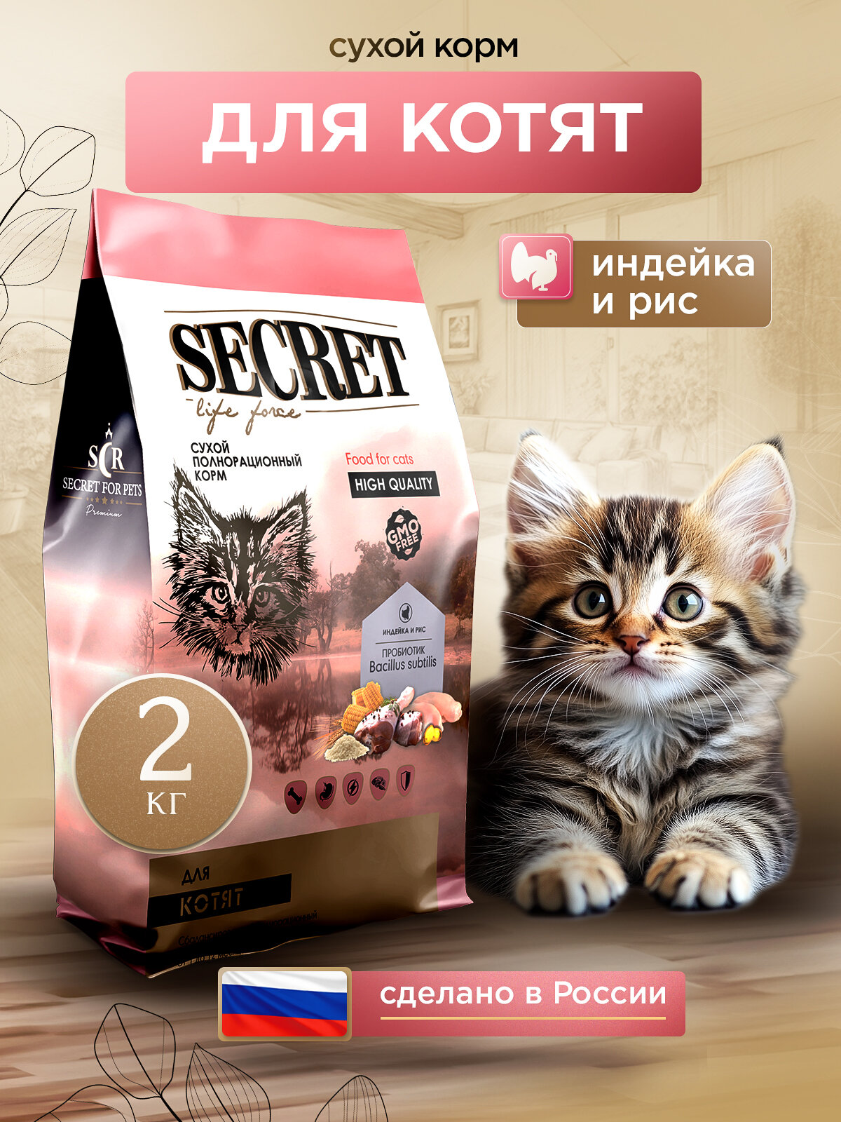 Сухой корм для котят Secret Premium c индейкой и рисом, 2 кг
