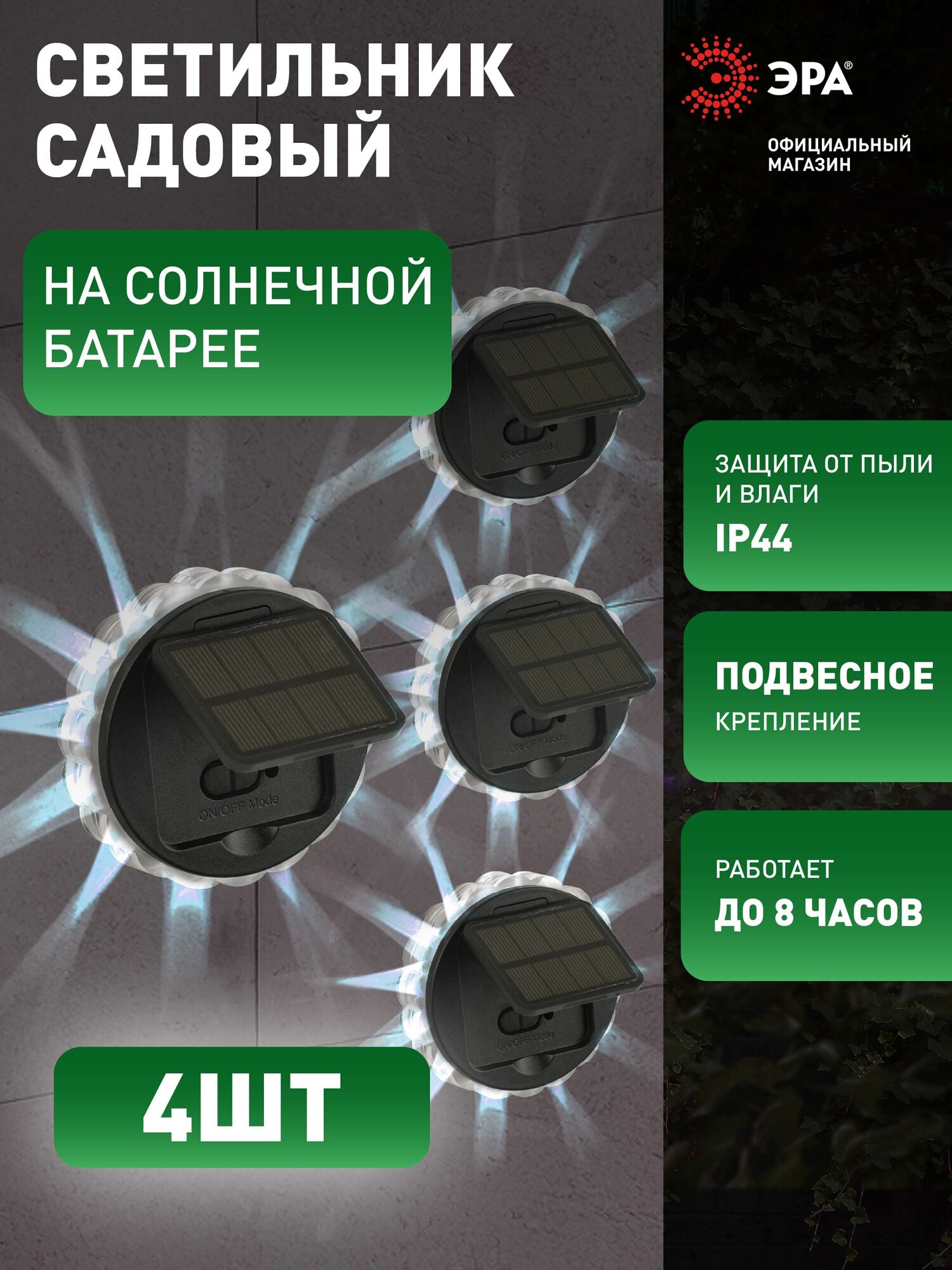 Светильник на солнечной батарее уличный, настенный ЭРА ERAFS012-08 светодиодный, с датчиком освещения,7*7*2 см, 4 шт